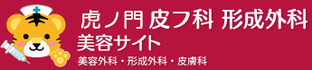 神谷町 皮フ科 形成外科