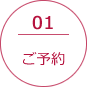 01.ご予約