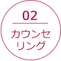 02.カウンセリング