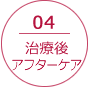 04.療後・アフターケア