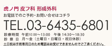 神谷町 皮フ科 形成外科 TEL.03-6435-6801