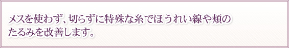 10才以上若く見られたい、半永久的な効果がほしい方にオススメです。
