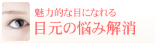 魅力的な目になれる 目元の悩み解消