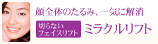 顔のたるみ、一気に解消 切らないフェイスリフト 糸リフト(テスリフト)
