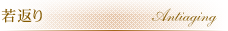 若返り