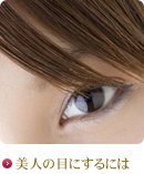美人の目にするには
