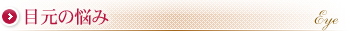 目元の悩み