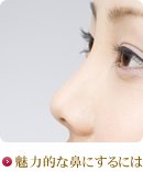 魅力的な鼻にするには