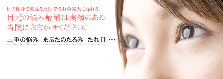 目元の悩み解消は実績のある当院におまかせください。